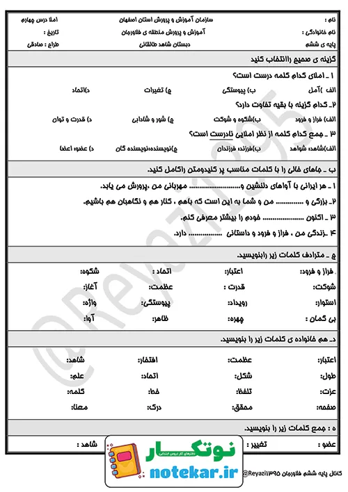 آزمون درس چهار فارسی ششم داستان من و شما