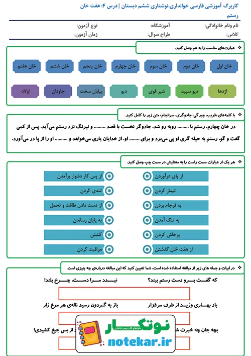 کاربرگ آموزشی درس پنجم فارسی ششم هفت خان رستم