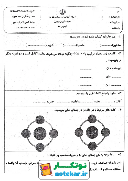آزمون درس چهارم فارسی و املا ششم داستان من و شما