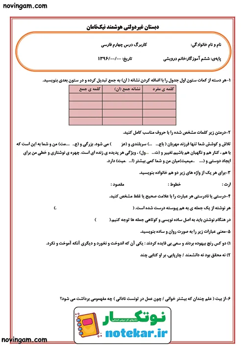 کاربرگ درس چهار فارسی ششم داستان من و شما