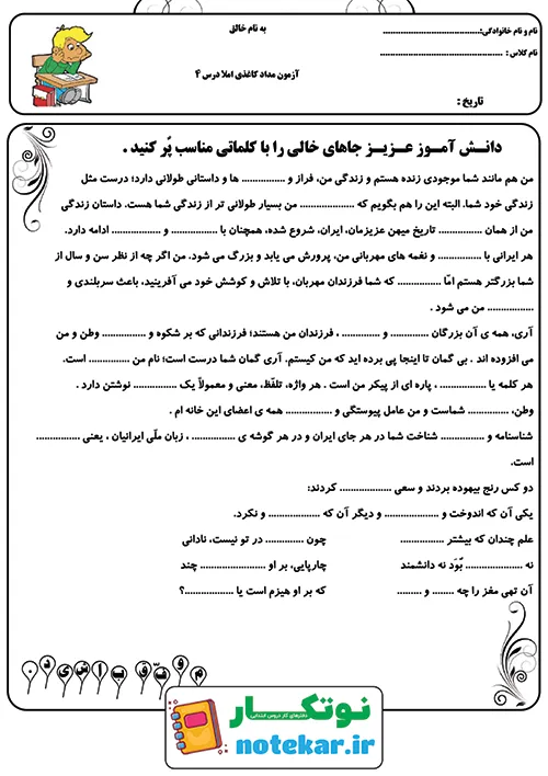 آزمون مداد کاغذی درس چهار فارسی ( املا ) ششم داستان من و شما