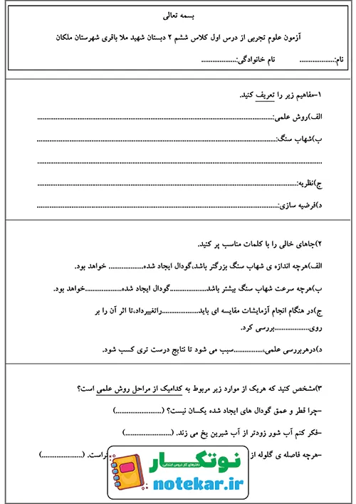 امتحان درس 1 علوم ششم زنگ علوم