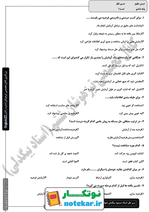 ارزشیابی درس 1 علوم ششم زنگ علوم