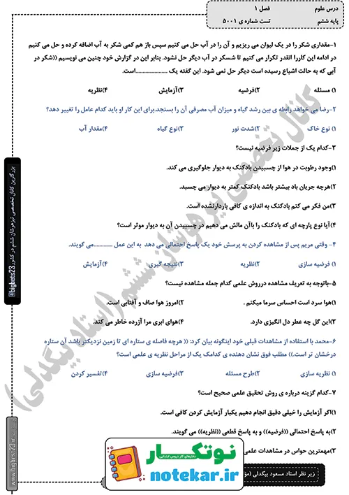 آزمون درس اول علوم ششم زنگ علوم