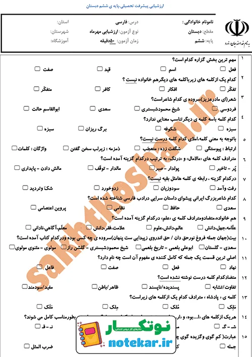 ارزشیابی تستی درس دوم فارسی ششم پنجره های شناخت