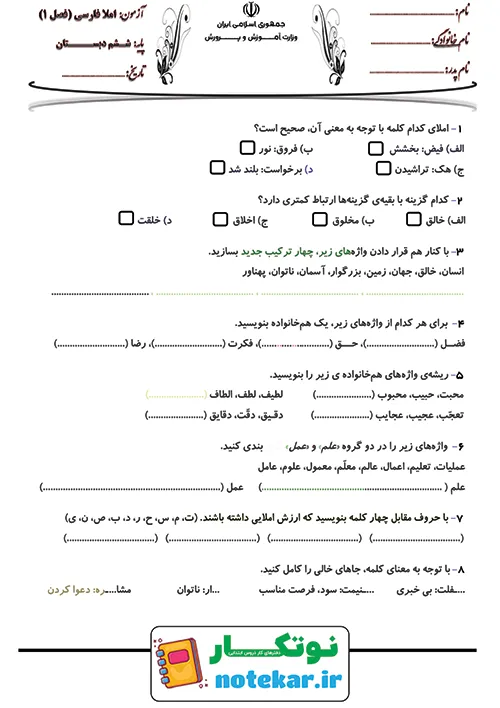 امتحان درس دوم فارسی ششم پنجره های شناخت