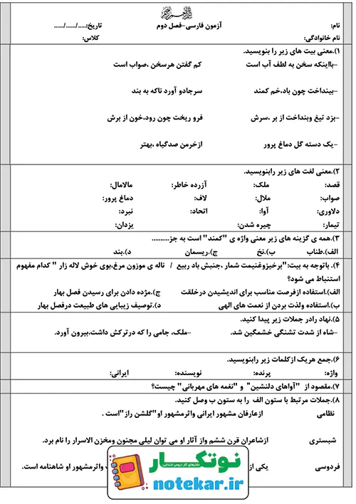 امتحان درس دوم فارسی ششم پنجره های شناخت