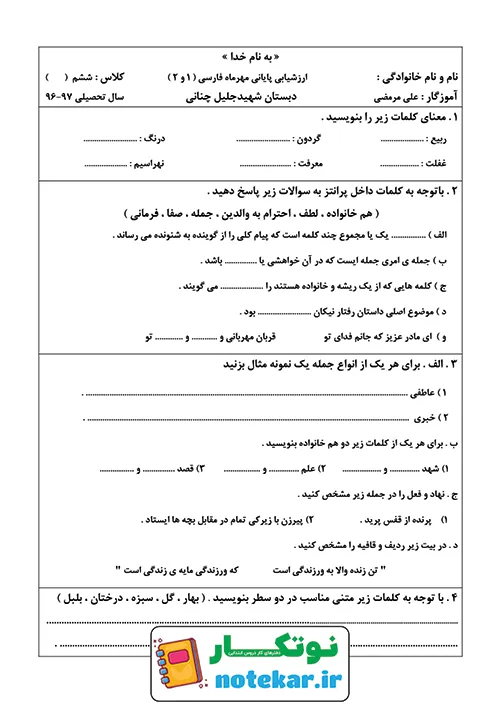 آزمون درس یک و دو فارسی ششم