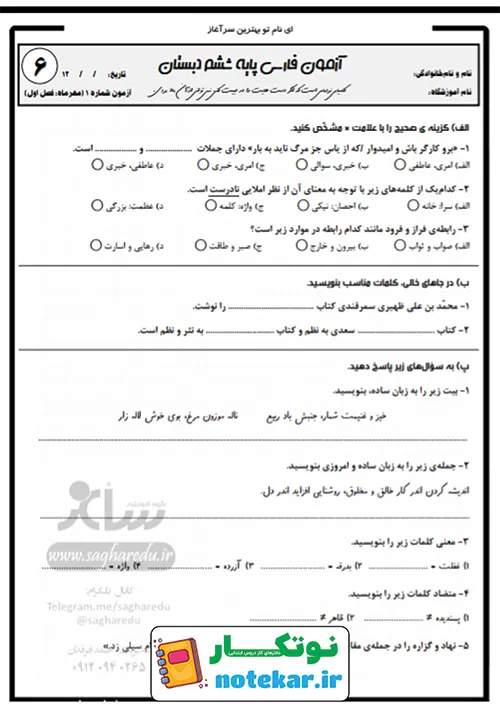 امتحان درس 2 فارسی ششم پنجره های شناخت