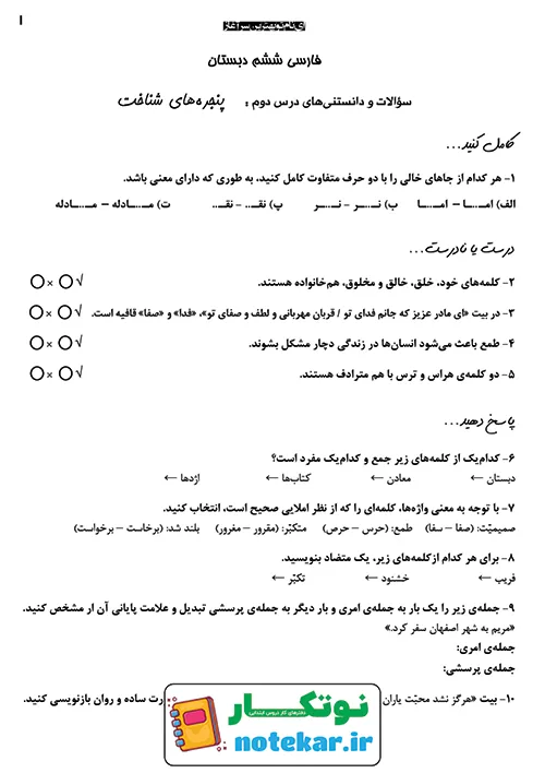 ارزشیابی درس دوم فارسی ششم پنجره های شناخت