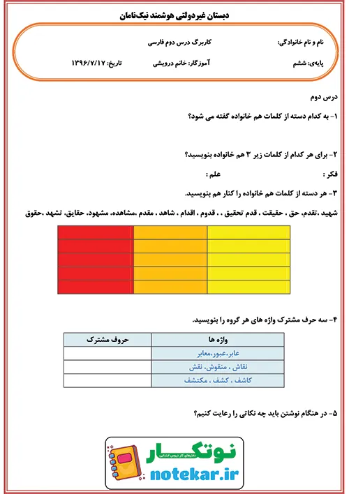 کاربرگ درس دو فارسی ششم پنجره های شناخت