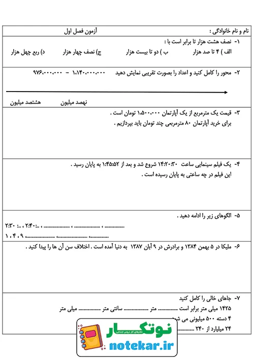 اِمتحان فصل اول ریاضی پنجم عدد نویسی و الگو های عددی