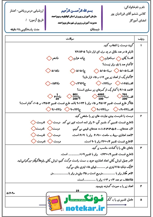 ارزشیابی فصل سوم ریاضی ششم اعشار
