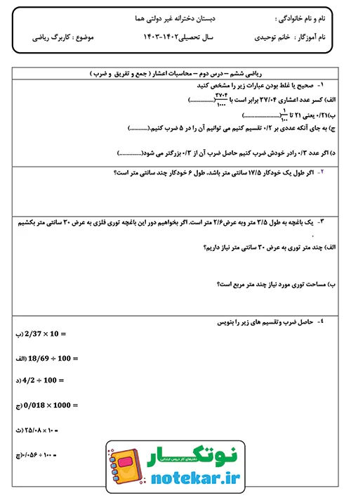 کاربرگ فصل سوم ریاضی ششم اعشار - مبحث محاسبات اعشاری