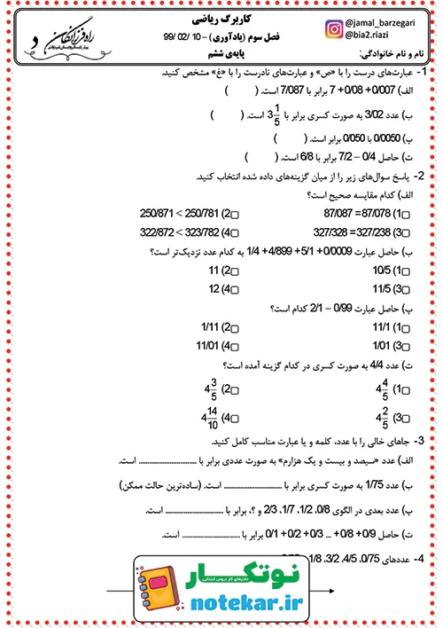 کاربرگ فصل سوم ریاضی ششم اعشار