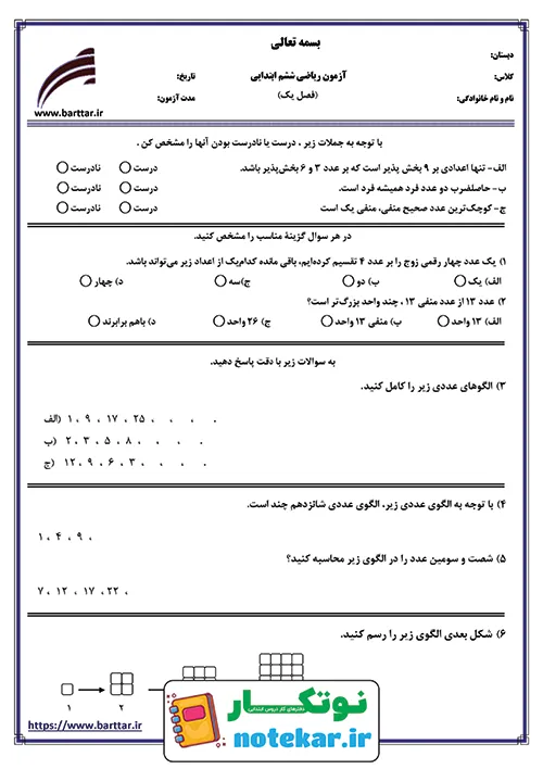 امتحان فصل یک ریاضی ششم الگو های عددی