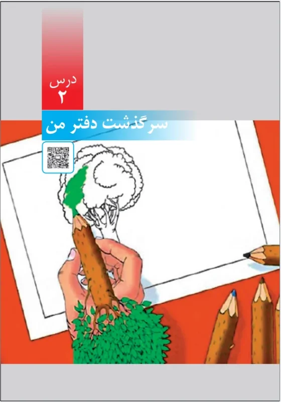 درس دوم-سرگذشت دفتر من