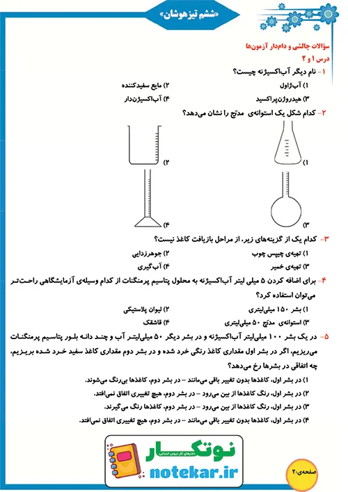 آزمون درس دوم علوم ششم سرگذشت دفتر من