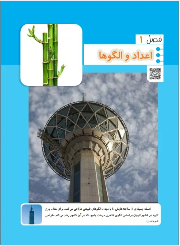 فصل اول ریاضی چهارم-اعداد و الگوها