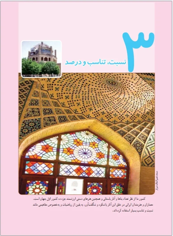 فصل سوم ریاضی پنجم-نسبت و تناسب