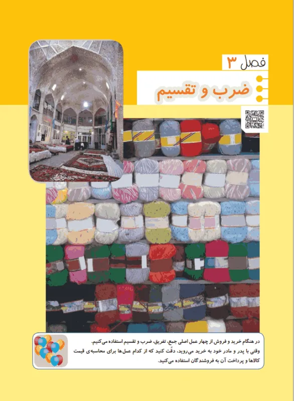 فصل سوم ریاضی چهارم-ضرب و تقسیم