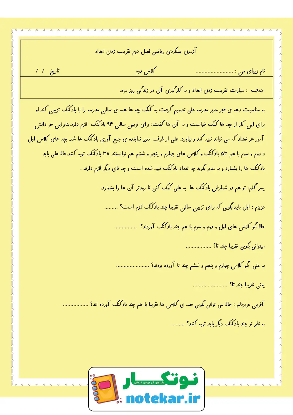 آزمون عملکردی تقریب زدن اعداد فصل دوم ریاضی دوم