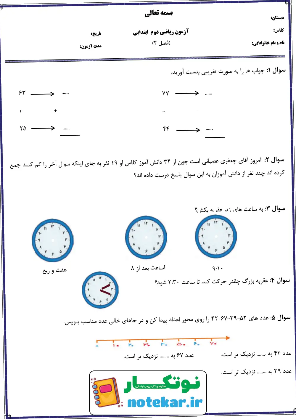 آزمون فصل دو ریاضی پایه دوم