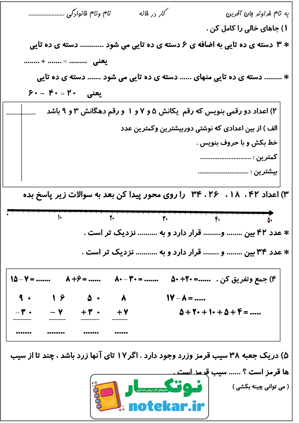 آزمون فصل 2 ریاضی پایه دوم ابتدایی