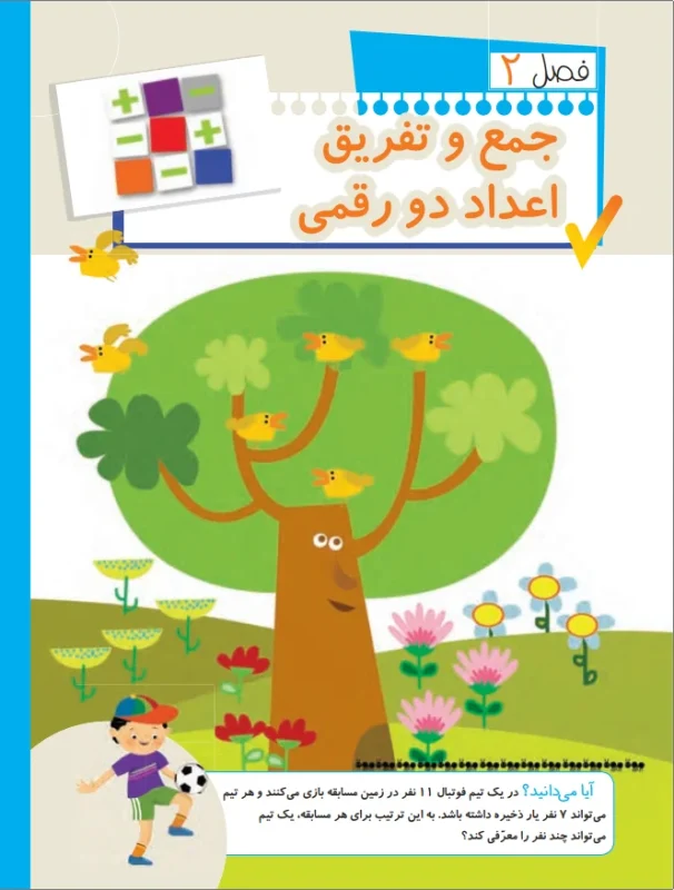 فصل دوم ریاضی دوم-جمع و تفریق اعداد دو رقمی