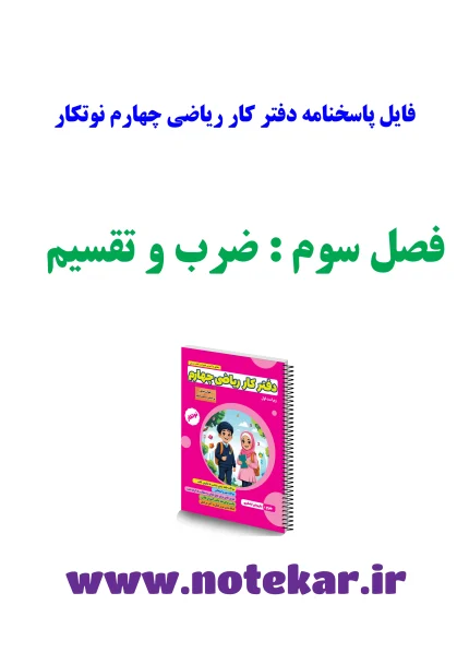 پاسخنامه دفتر کار ریاضی چهارم-فصل3