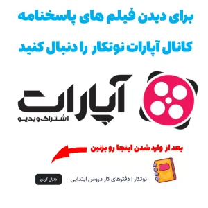 آپارات نوتکار