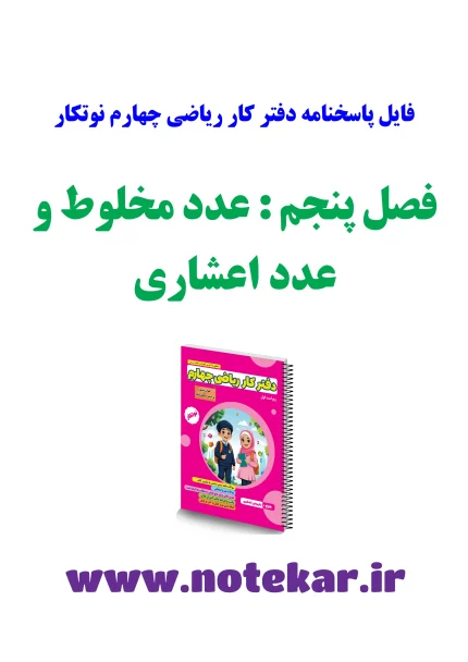 فایل پاسخنامه دفتر کار ریاضی چهارم-فصل5