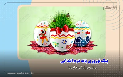 پیک نوروزی پایه دوم ابتدایی