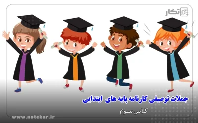 جملات توصیفی کارنامه پایه سوم