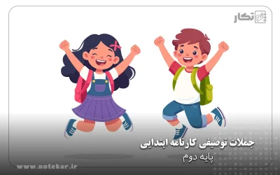 جملات توصیفی کارنامه پایه دوم