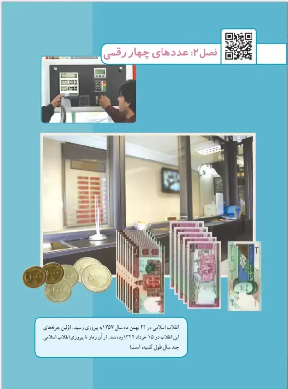 فصل دوم ریاضی سوم-عددهای چهار رقمی