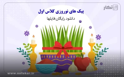 پیک نوروزی پایه اول ابتدایی